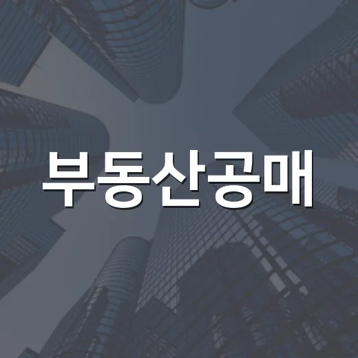 부동산공매, 싼 줄 알고 들어갔다가 명도비까지 계산해본 후기 - 요약