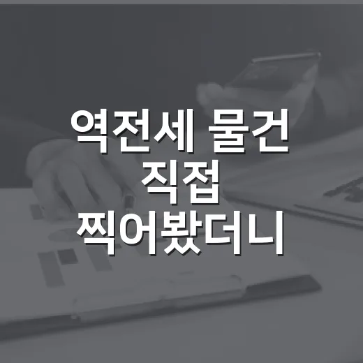 역전세 물건 직접 찍어봤더니, 싸게 보이던 집이 더 무서웠던 이유 - 요약