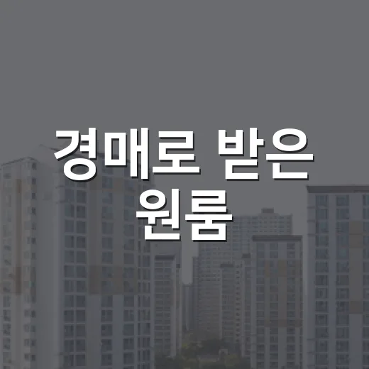 경매로 받은 원룸, 단기임대 돌려봤더니 생각보다 먼저 보인 것들 - 요약
