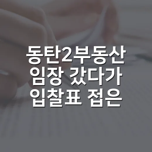 동탄2부동산 임장 갔다가 입찰표 접은 날의 진짜 이야기 - 요약