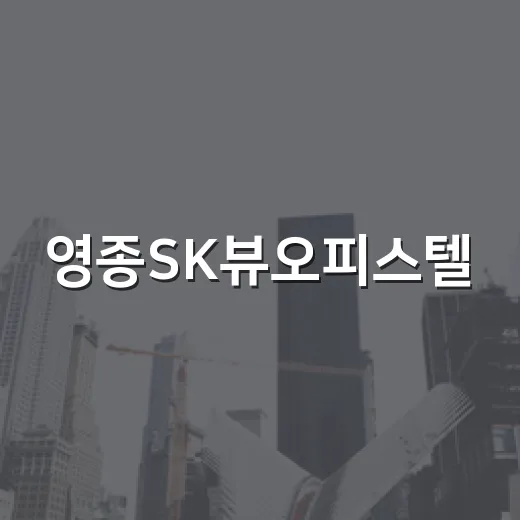 영종SK뷰오피스텔, 운서역 앞이라고 바로 찍었다가 계산기 다시 두드린 이야기 - 요약