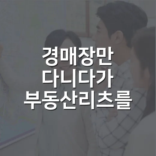 경매장만 다니다가 부동산리츠를 직접 비교해봤더니 보인 것들 - 요약