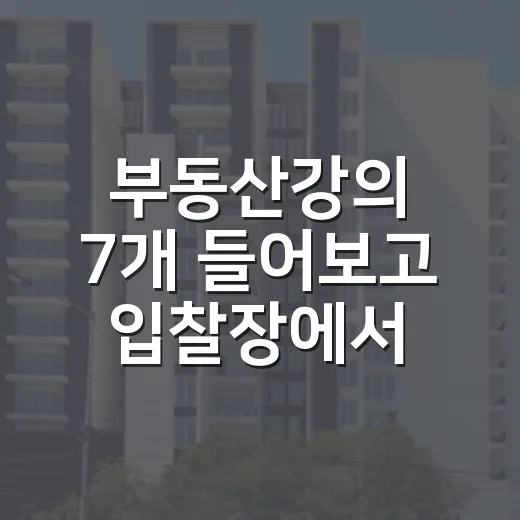 부동산강의 7개 들어보고 입찰장에서 다시 걸러낸 진짜 기준 - 요약