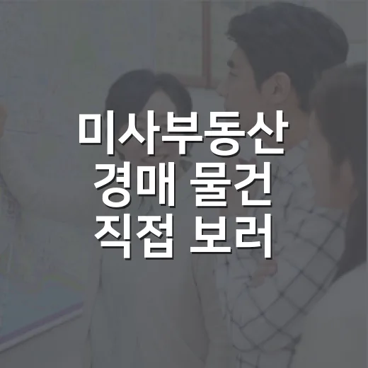 미사부동산 경매 물건 직접 보러 갔다가 숫자보다 동선을 먼저 본 이야기 - 요약