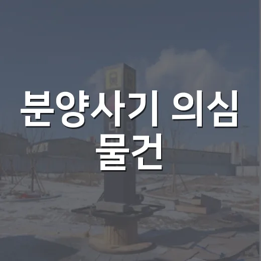 분양사기 의심 물건, 모델하우스 말만 믿고 갔다가 등기부에서 걸린 이야기 - 요약