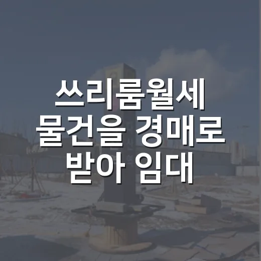 쓰리룸월세 물건을 경매로 받아 임대 놓아봤더니 보인 진짜 숫자 - 요약
