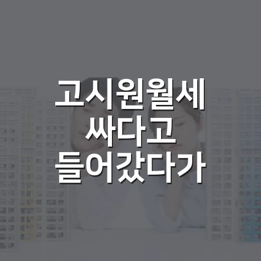 고시원월세 싸다고 들어갔다가 보증금보다 더 크게 배운 이야기 - 요약