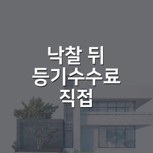 낙찰 뒤 등기수수료 직접 맞춰봤더니 법무사 견적서가 다르게 보였습니다 - 요약