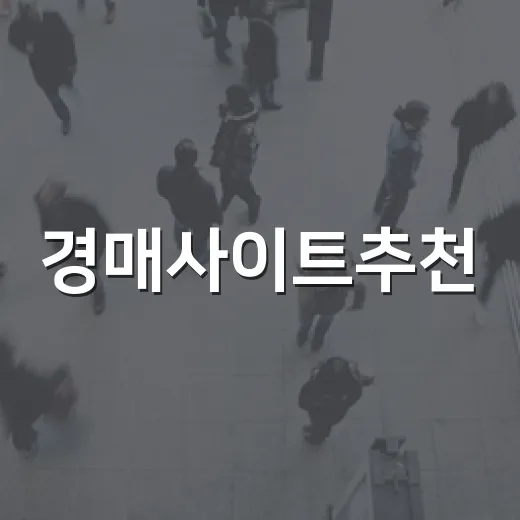 경매사이트추천, 10년 굴러보니 결국 이 조합만 남았습니다 - 요약