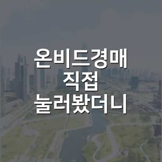 온비드경매 직접 눌러봤더니 법원 경매보다 더 헷갈렸던 이유 - 요약