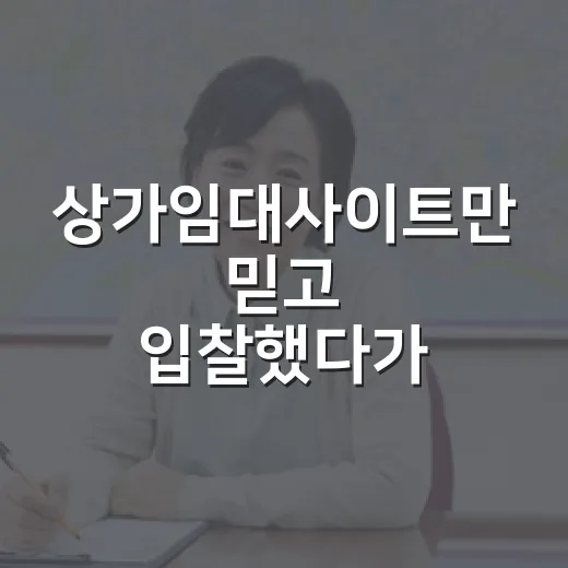 상가임대사이트만 믿고 입찰했다가 월세 계산 다시 한 이야기 - 요약