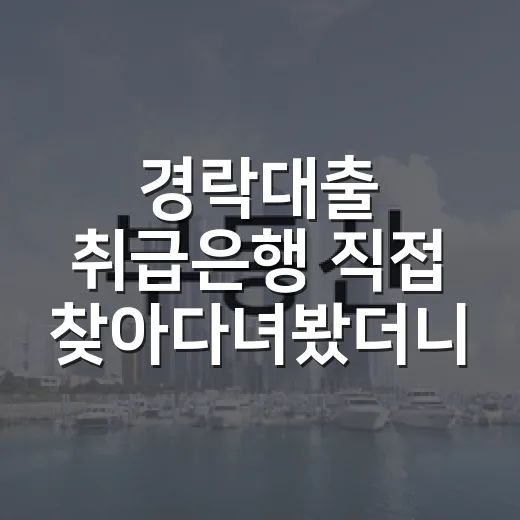 경락대출 취급은행 직접 찾아다녀봤더니, 은행명보다 지점이 먼저였습니다 - 요약