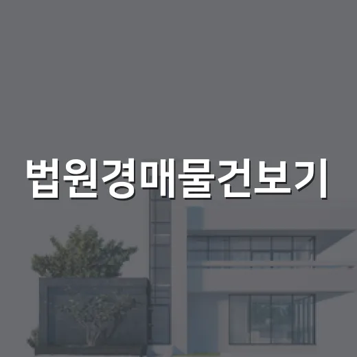 법원경매물건보기, 초보 때 클릭만 믿고 갔다가 입찰장에서 식은땀 난 이야기 - 요약