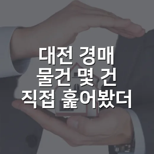 대전 경매 물건 몇 건 직접 훑어봤더니, 초보가 먼저 걸러야 할 게 보였습니다 - 요약