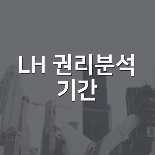 LH 권리분석 기간, 현장에서 같이 기다려봤더니 빨리 끝나는 집은 따로 있었습니다 - 요약