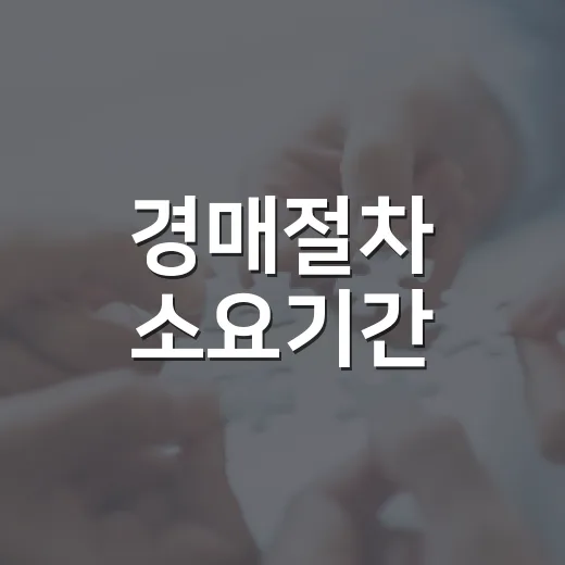 경매절차 소요기간, 직접 낙찰받아 보니 45일보다 길었습니다 - 요약