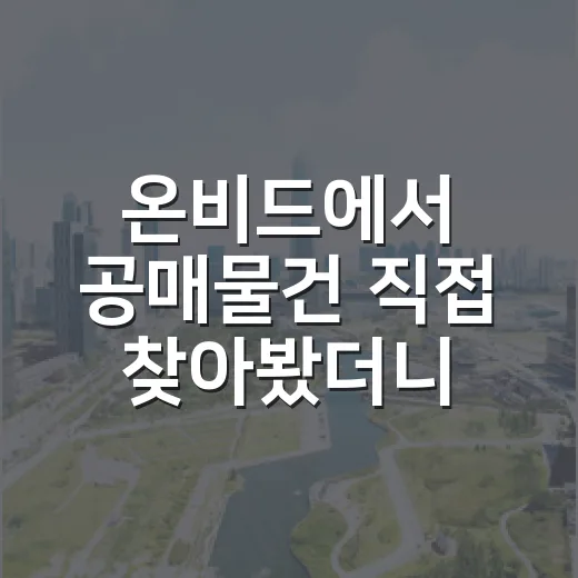 온비드에서 공매물건 직접 찾아봤더니, 초보가 먼저 걸러야 할 게 보였습니다 - 요약