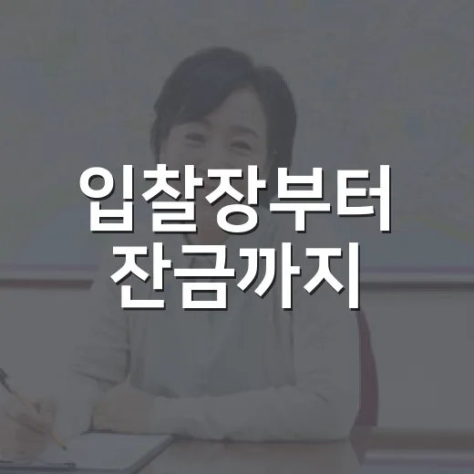 입찰장부터 잔금까지, 경매절차 진행을 직접 밟아본 진짜 이야기 - 요약