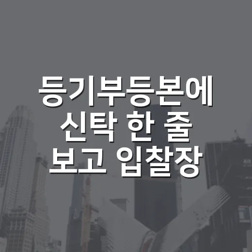 등기부등본에 신탁 한 줄 보고 입찰장서 멈춘 이야기 - 요약