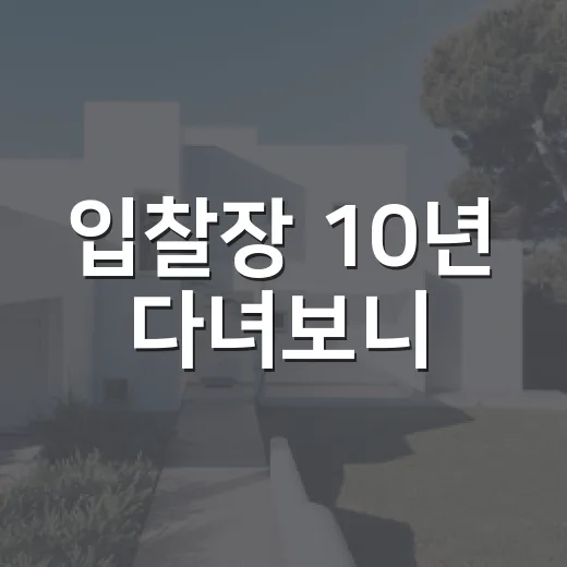 입찰장 10년 다녀보니, 경매 절차 및 방법은 이 순서에서 갈렸습니다 - 요약