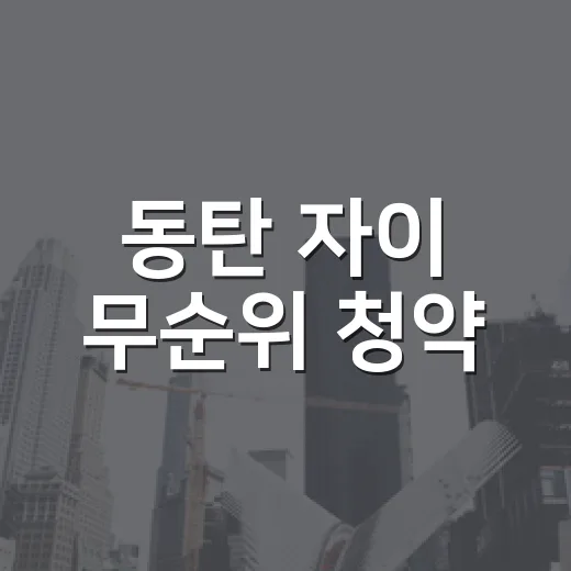 동탄 자이 무순위 청약, 숫자만 보고 덤볐다가 현금표 다시 짠 이야기 - 요약