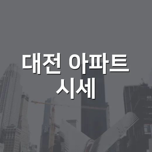 대전 아파트 시세, 경매 물건 잡으러 갔다가 숫자보다 현장을 더 믿게 된 이야기 - 요약