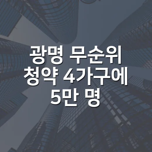 광명 무순위 청약 4가구에 5만 명 몰린 걸 보고 든 생각 - 요약
