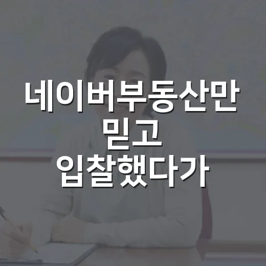네이버부동산만 믿고 입찰했다가 식은땀 난 진짜 이야기 - 요약