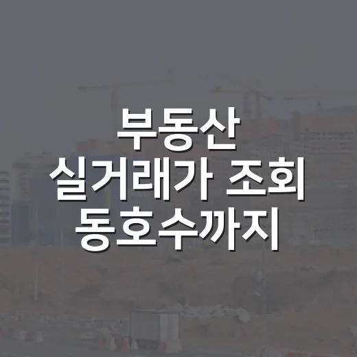 부동산 실거래가 조회 동호수까지 맞춰봤더니, 숫자보다 현장이 먼저 보였다 - 요약