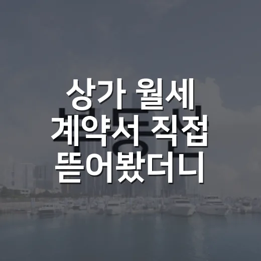 상가 월세 계약서 직접 뜯어봤더니, 월세보다 무서운 줄이 따로 있었습니다 - 요약