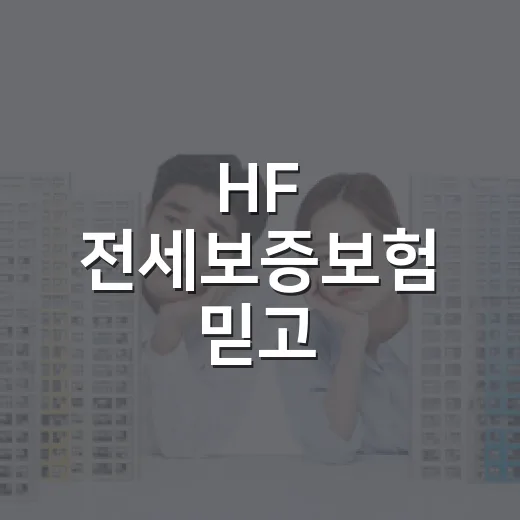 HF 전세보증보험 믿고 계약했다가 은행 창구에서 막힌 집, 직접 계산해봤습니다 - 요약