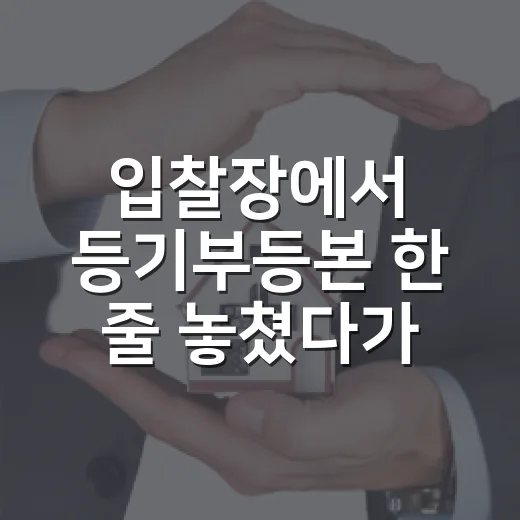 입찰장에서 등기부등본 한 줄 놓쳤다가 식은땀 난 이야기 - 요약