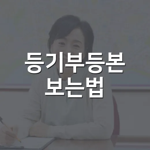 등기부등본 보는법, 을구 한 줄 때문에 입찰가를 다시 쓴 날 - 요약