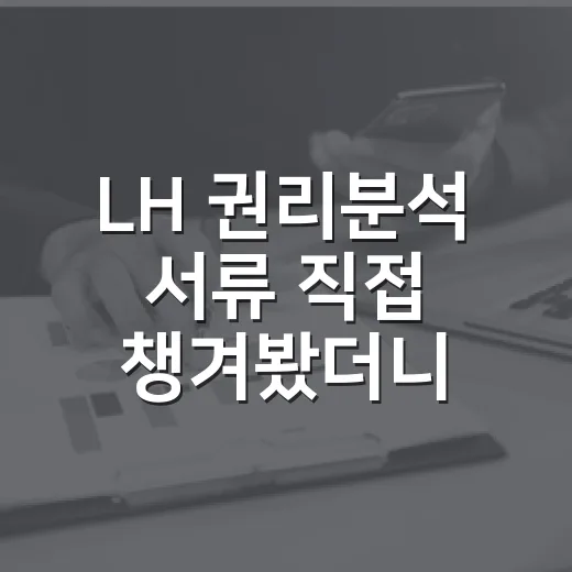 LH 권리분석 서류 직접 챙겨봤더니, 탈락하는 집은 종이에서 먼저 티가 났다 - 요약
