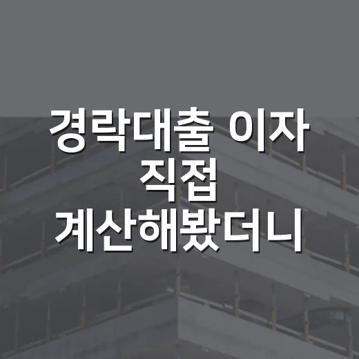 경락대출 이자 직접 계산해봤더니, 낙찰가보다 무서운 숫자가 있었습니다 - 요약