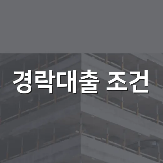 경락대출 조건, 낙찰받고 은행 갔다가 식은땀 난 진짜 이야기 - 요약