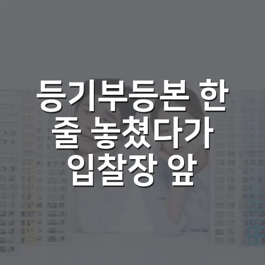 등기부등본 한 줄 놓쳤다가 입찰장 앞에서 발길 돌린 이야기 - 요약