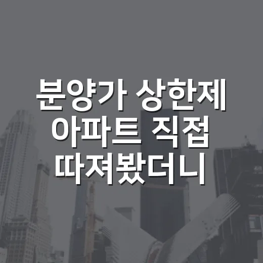 분양가 상한제 아파트 직접 따져봤더니, 싸다는 말만 믿으면 위험했습니다 - 요약