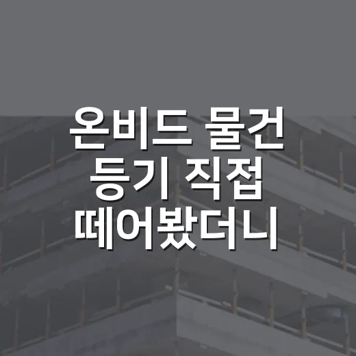 온비드 물건 등기 직접 떼어봤더니, 초보가 놓치는 줄이 따로 있었습니다 - 요약