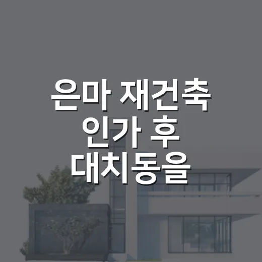 은마 재건축 인가 후 대치동을 걸어봤더니, 초보가 흥분하면 안 되는 이유 - 요약