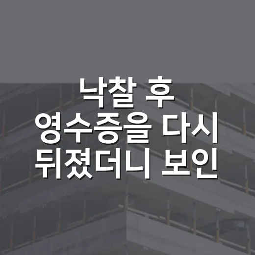 낙찰 후 영수증을 다시 뒤졌더니 보인 부동산 세금 환급금 이야기 - 요약