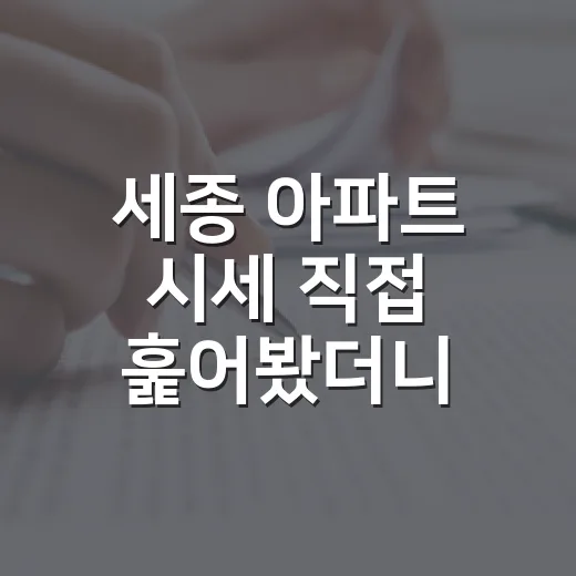 세종 아파트 시세 직접 훑어봤더니, 입찰가가 먼저 보였습니다 - 요약