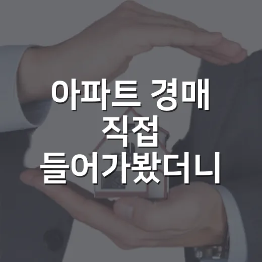아파트 경매 직접 들어가봤더니, 낙찰가보다 무서웠던 건 따로 있었습니다 - 요약