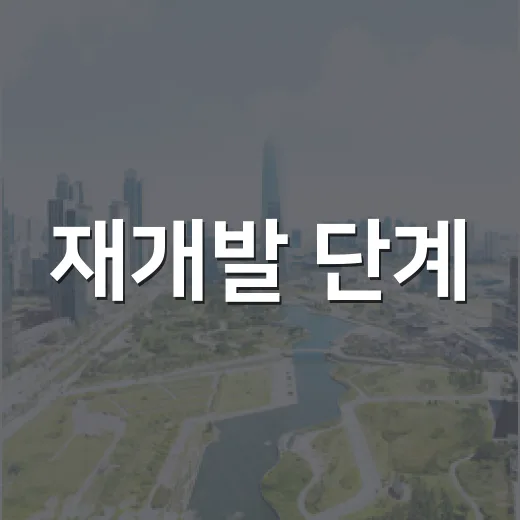 재개발 단계, 현장에서 직접 따라가봤더니 돈보다 시간이 먼저 보였습니다 - 요약