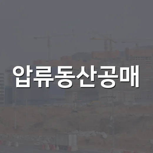 압류동산공매, 싸게 산 줄 알았다가 반출비에 식은땀 난 이야기 - 요약