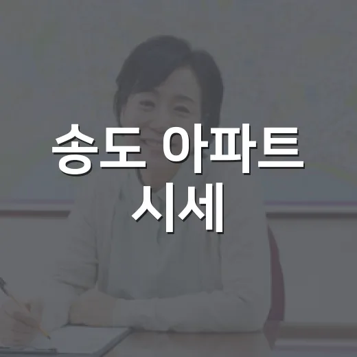 송도 아파트 시세, 현장 가서 숫자부터 의심해본 후기 - 요약