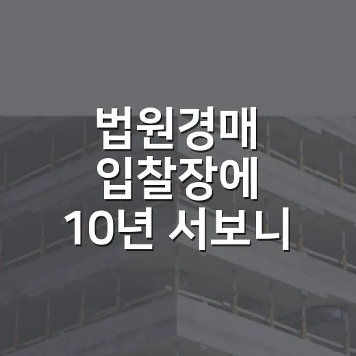 법원경매 입찰장에 10년 서보니 초보가 돈 잃는 순간은 비슷했습니다 - 요약