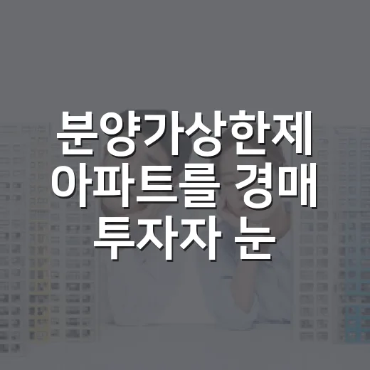 분양가상한제 아파트를 경매 투자자 눈으로 다시 봤더니 보인 진짜 장단점 - 요약