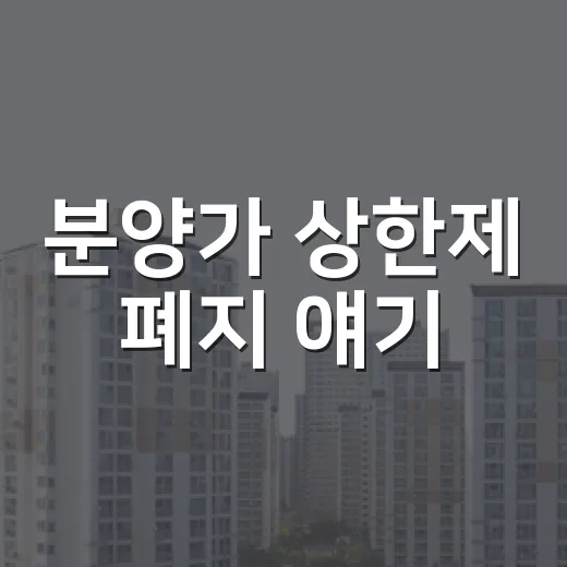 분양가 상한제 폐지 얘기, 경매장에서 체감한 진짜 변수 - 요약
