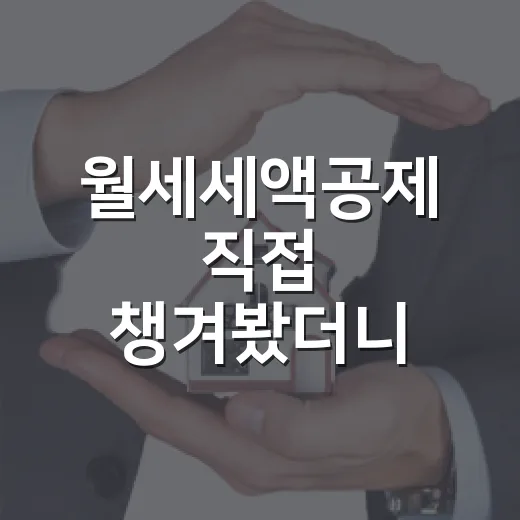월세세액공제 직접 챙겨봤더니, 보증금보다 영수증이 더 무섭더라 - 요약